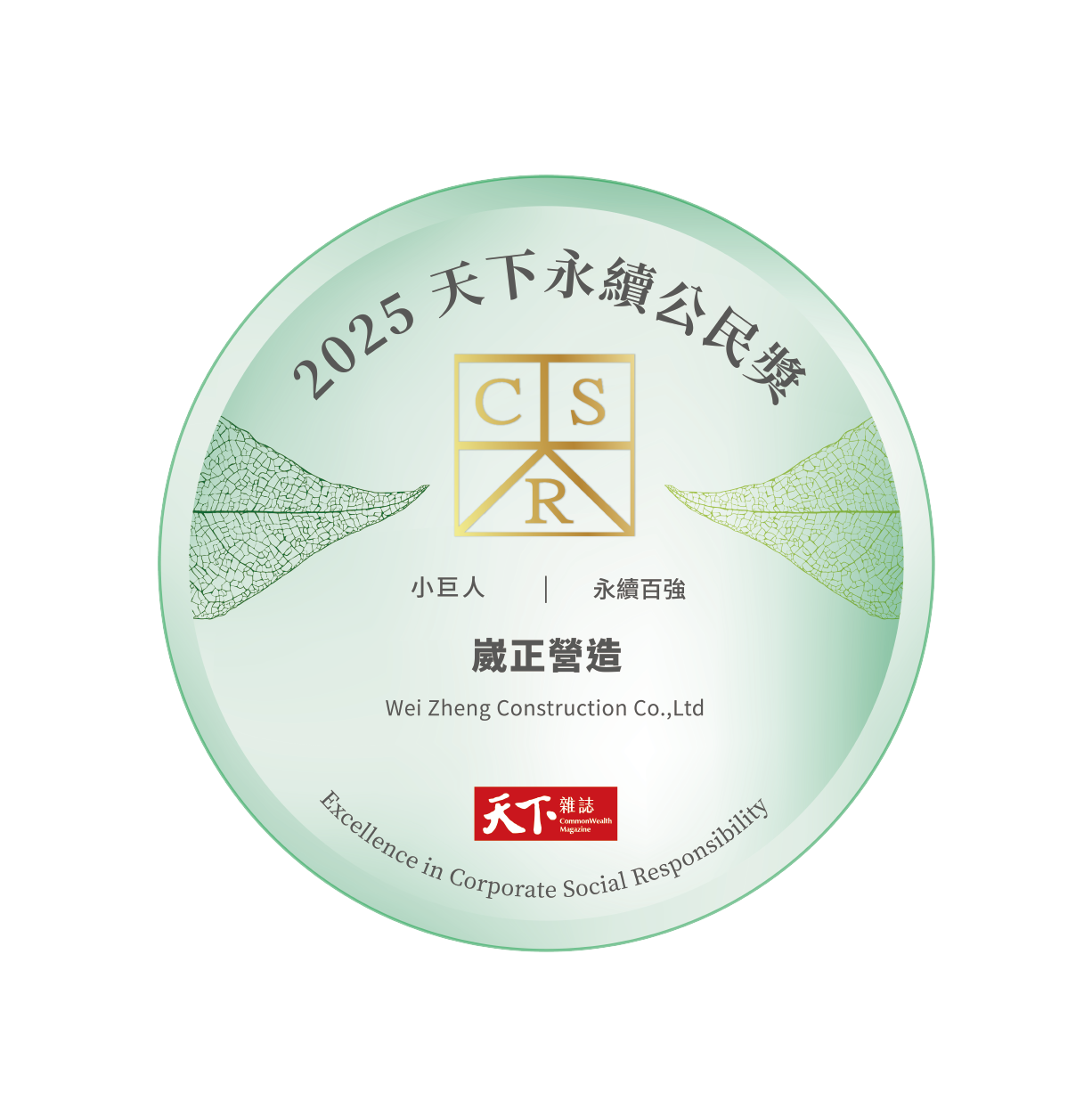 2025 天下永續公民獎