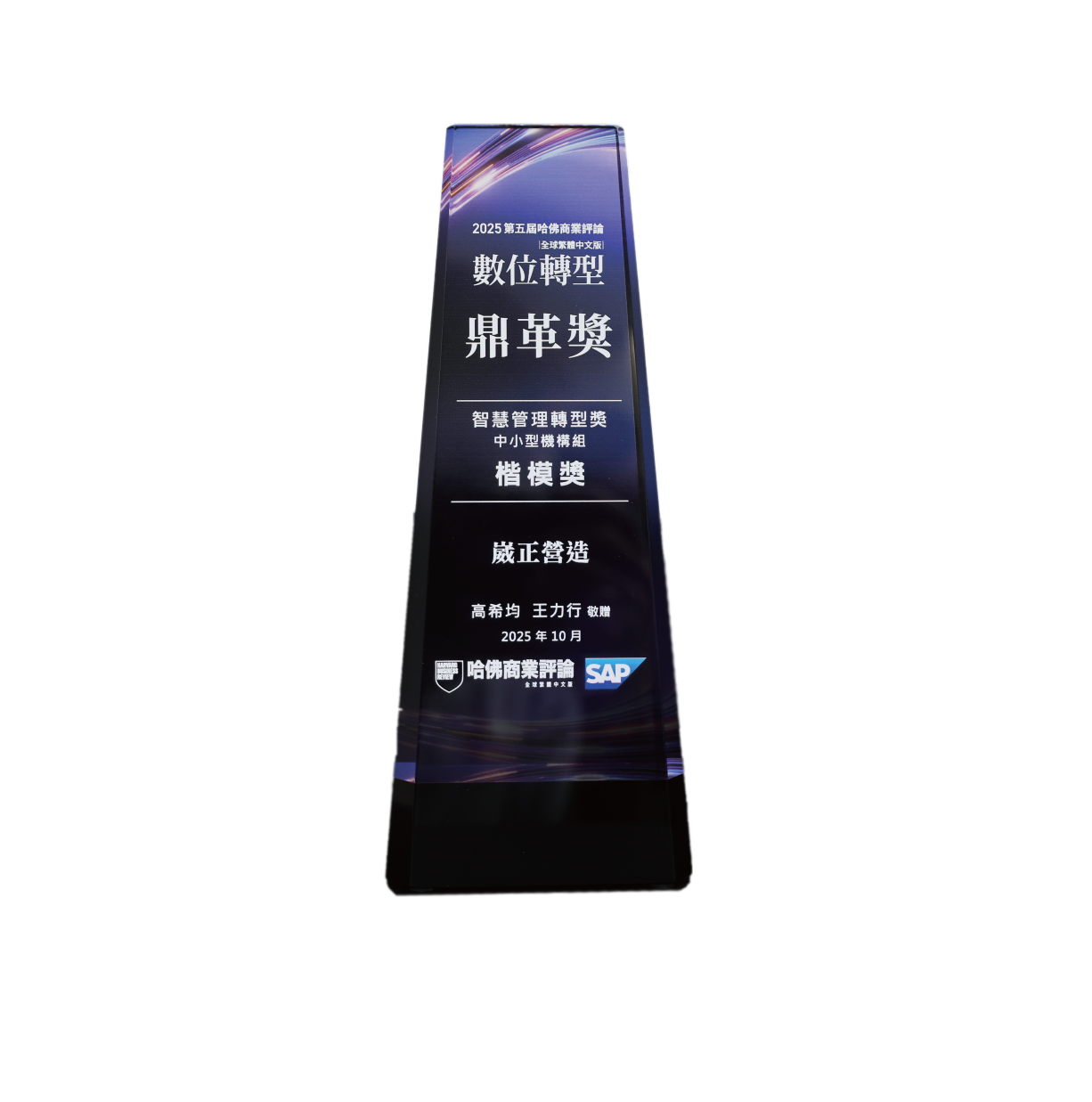 2025 第五屆 哈佛商業評論 數位轉型鼎革獎