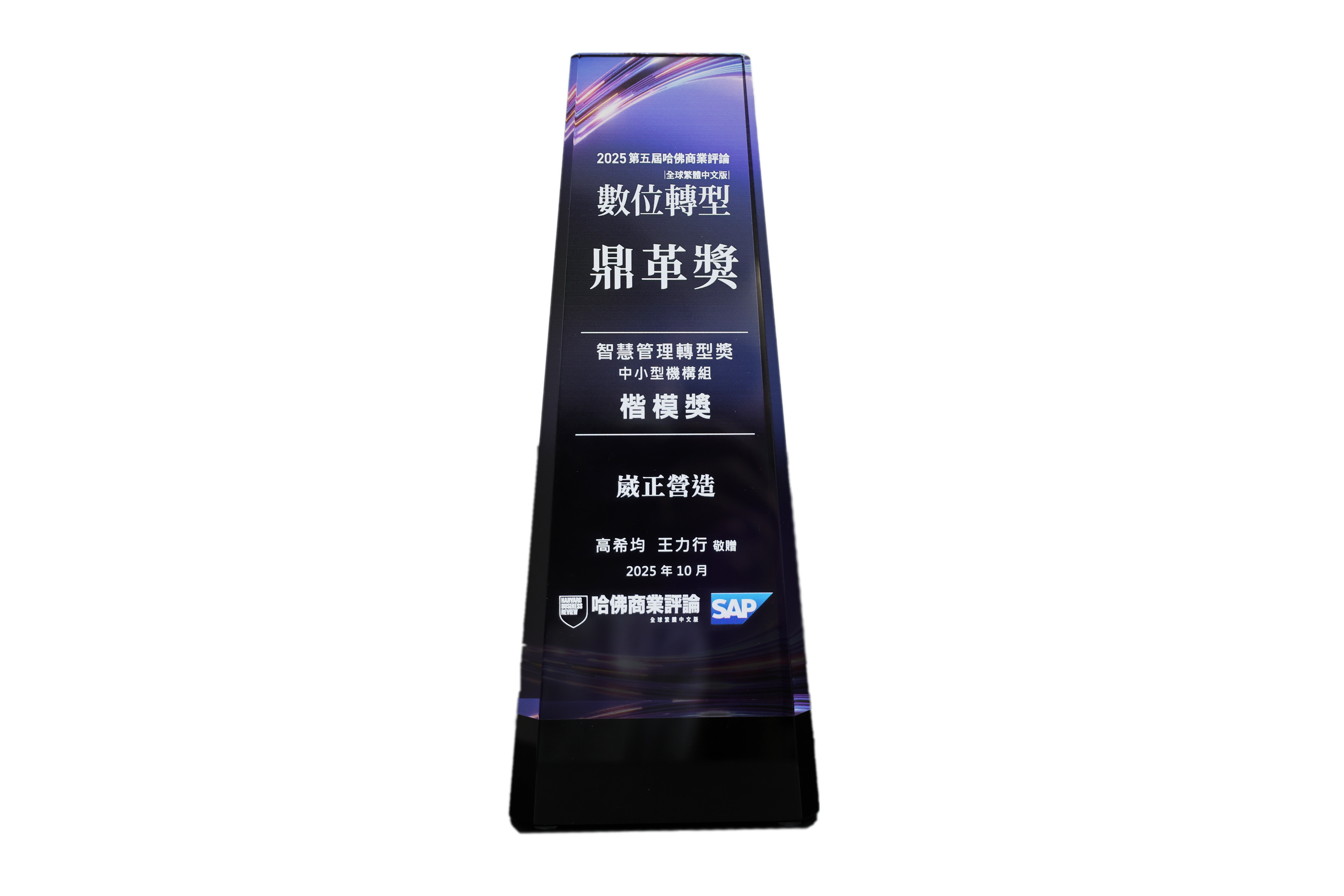2025 第五屆 哈佛商業評論<br>數位轉型鼎革獎